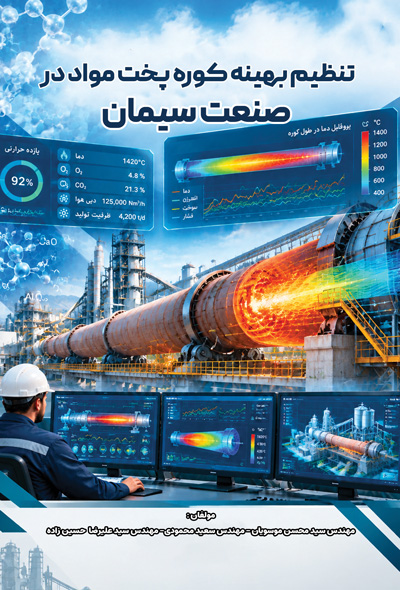 تنظیم بهینه کوره پخت مواد در صنعت سیمان